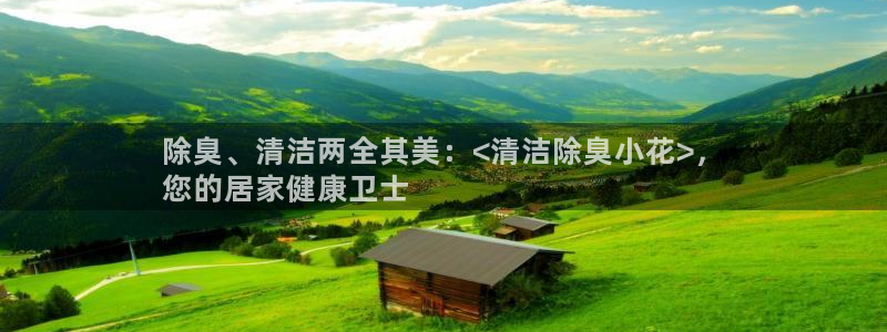 尊龙凯时人生就是博官网登录：除臭、清洁两全其美：<清洁除
