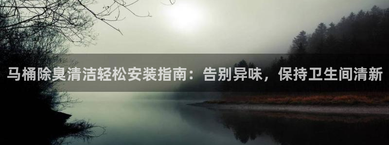 尊龙coming to my own：马桶除臭清洁轻松安