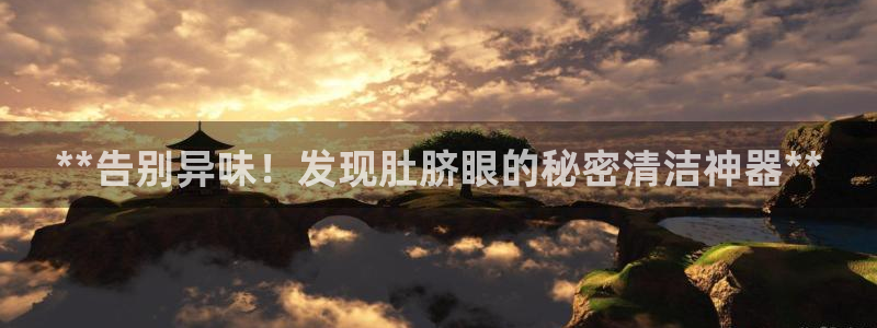 尊龙官网注册：**告别异味！发现肚脐眼的秘密清洁神器**