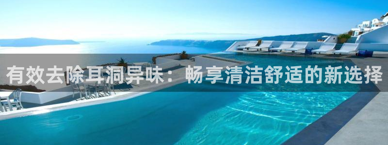 尊龙凯时可以提现吗：有效去除耳洞异味：畅享清洁舒适的新选
