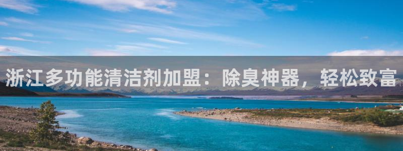 尊龙凯时赞助：浙江多功能清洁剂加盟：除臭神器，轻松致富