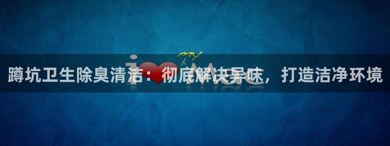 尊龙凯时官方下载：蹲坑卫生除臭清洁：彻底解决异味，打造洁