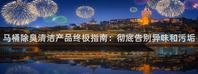 尊龙人生就是博电脑版：马桶除臭清洁产品终极指南：彻底告别