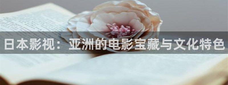 三米影视官网：日本影视：亚洲的电影宝藏与文化特色