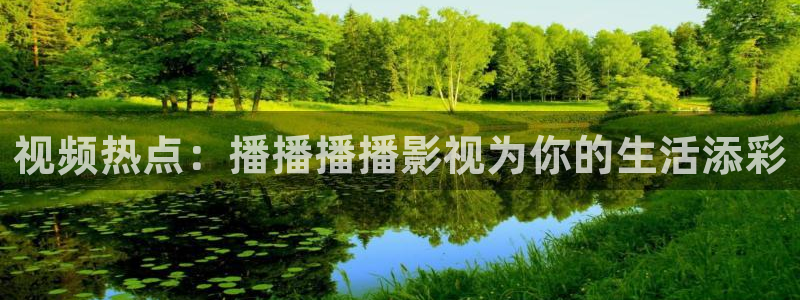 三米影视app：视频热点：播播播播影视为你的生活添彩