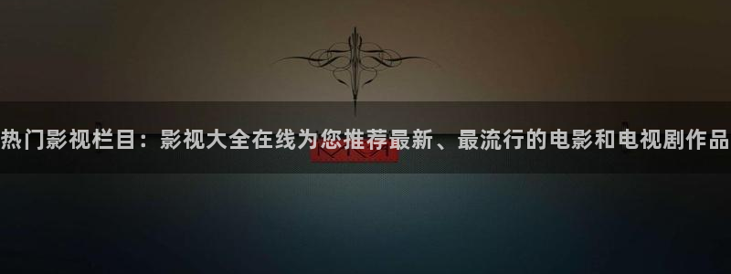 三米影视app下载：热门影视栏目：影视大全在线为您推荐最新、最流行的电影和电视剧作品