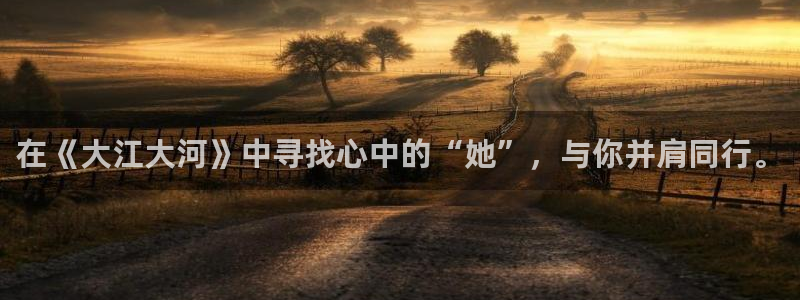 三米影视官网大全：在《大江大河》中寻找心中的“她”，与你并肩同行。