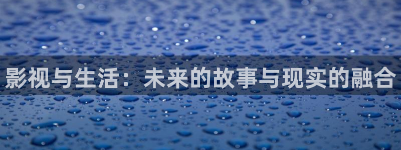 三米影视2024年最新电视剧：影视与生活：未来的故事与现实的融合