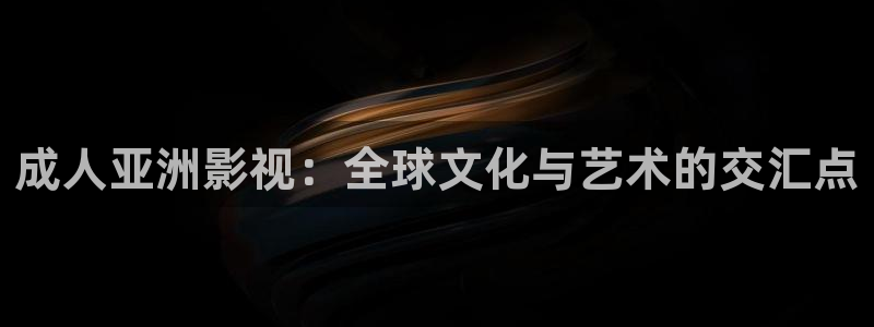 三米影视电视剧：成人亚洲影视：全球文化与艺术的交汇点