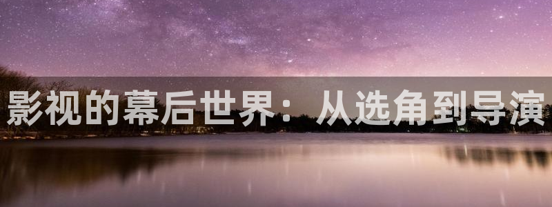 电视剧大全三米影视：影视的幕后世界：从选角到导演
