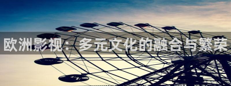 铁血玫瑰三米影视：欧洲影视：多元文化的融合与繁荣