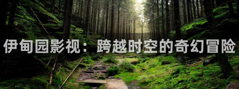 三米影视在线播放：伊甸园影视：跨越时空的奇幻冒险
