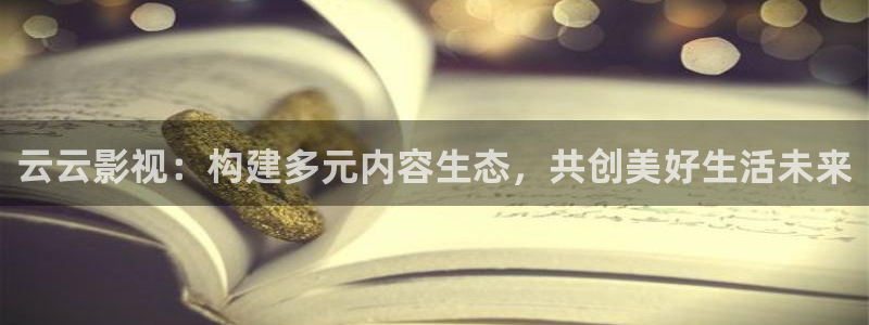 三米影视最新电视剧在线观看：云云影视：构建多元内容生态，共创美好生活未来