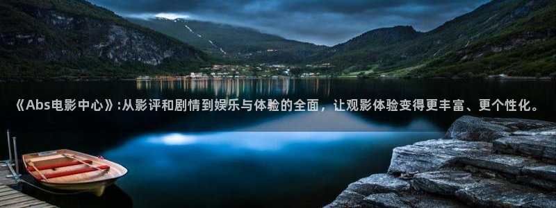 电视剧大全三米影视：《Abs电影中心》:从影评和剧情到娱乐与体验的全面，让观影体验变得更丰富、更个性化。